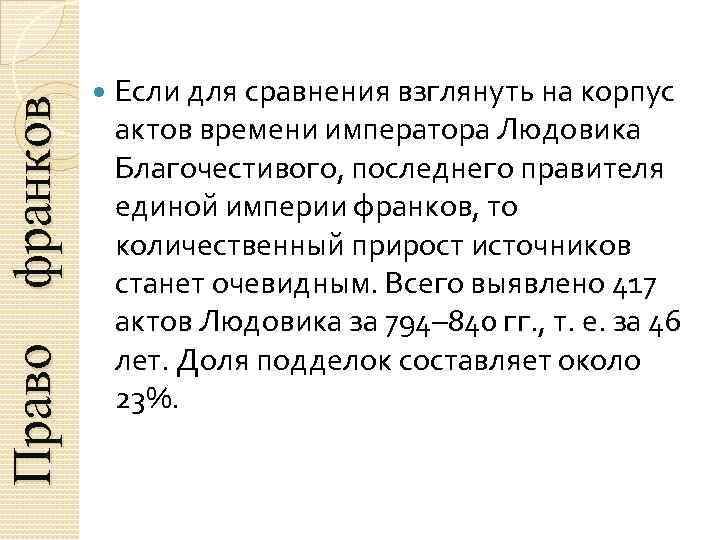 Право франков Если для сравнения взглянуть на корпус актов времени императора Людовика Благочестивого, последнего