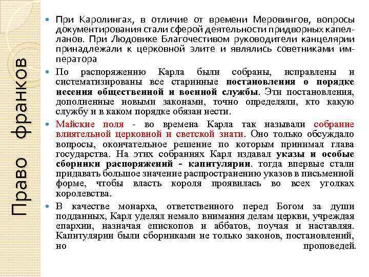 При Каролингах, в отличие от времени Меровингов, вопросы документирования стали сферой деятельности придворных капелланов.