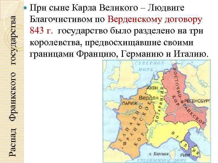 Распад Франкского государства При сыне Карла Великого – Людвиге Благочистивом по Верденскому договору 843