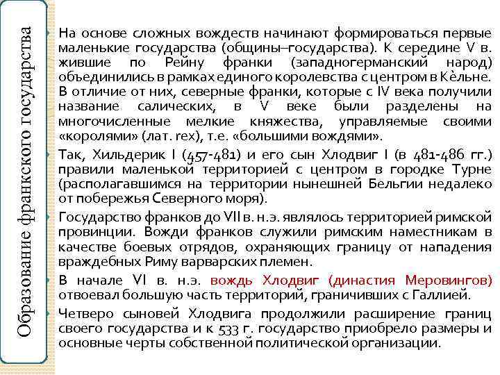 Образование франкского государства На основе сложных вождеств начинают формироваться первые маленькие государства (общины–государства). К