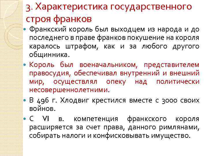 3. Характеристика государственного строя франков Франкский король был выходцем из народа и до последнего