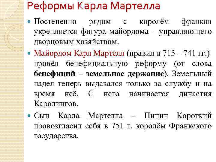 Реформы Карла Мартелла Постепенно рядом с королём франков укрепляется фигура майордома – управляющего дворцовым