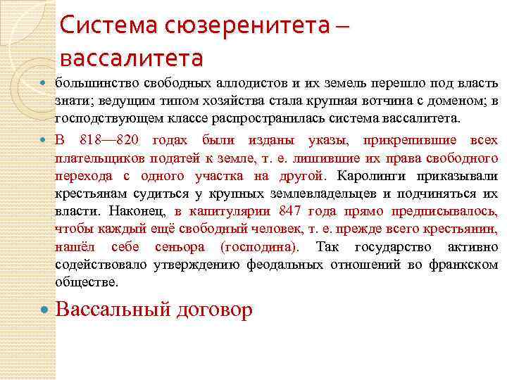 Система сюзеренитета – вассалитета большинство свободных аллодистов и их земель перешло под власть знати;