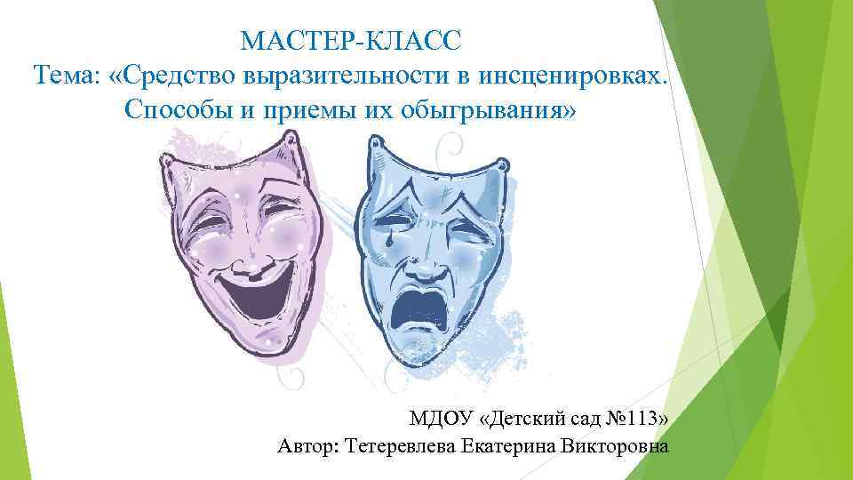 МАСТЕР-КЛАСС Тема: «Средство выразительности в инсценировках. Способы и приемы их обыгрывания» МДОУ «Детский сад
