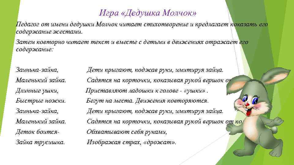 Игра «Дедушка Молчок» Педагог от имени дедушки Молчок читает стихотворение и предлагает показать его