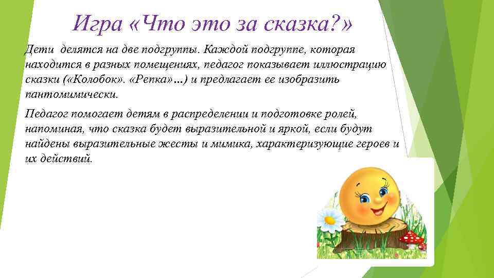 Игра «Что это за сказка? » Дети делятся на две подгруппы. Каждой подгруппе, которая