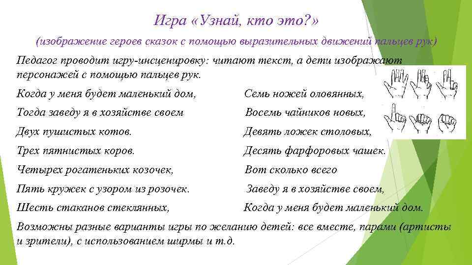 Игра «Узнай, кто это? » (изображение героев сказок с помощью выразительных движений пальцев рук)
