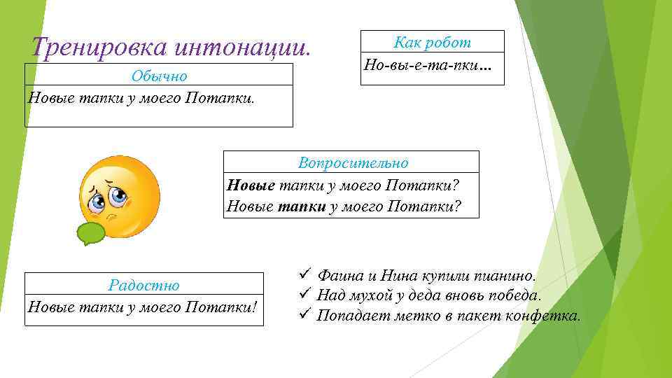 Тренировка интонации. Обычно Новые тапки у моего Потапки. Как робот Но-вы-е-та-пки… Вопросительно Новые тапки