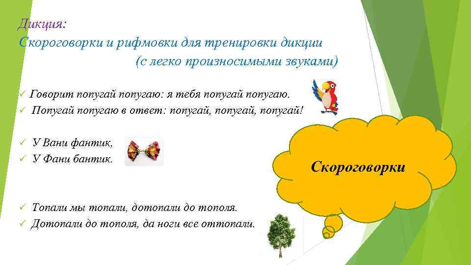 Дикция: Скороговорки и рифмовки для тренировки дикции (с легко произносимыми звуками) Говорит попугай попугаю: