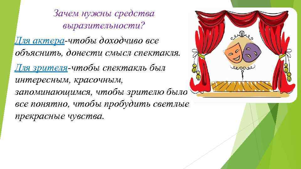 Зачем нужны средства выразительности? Для актера-чтобы доходчиво все объяснить, донести смысл спектакля. Для зрителя-чтобы