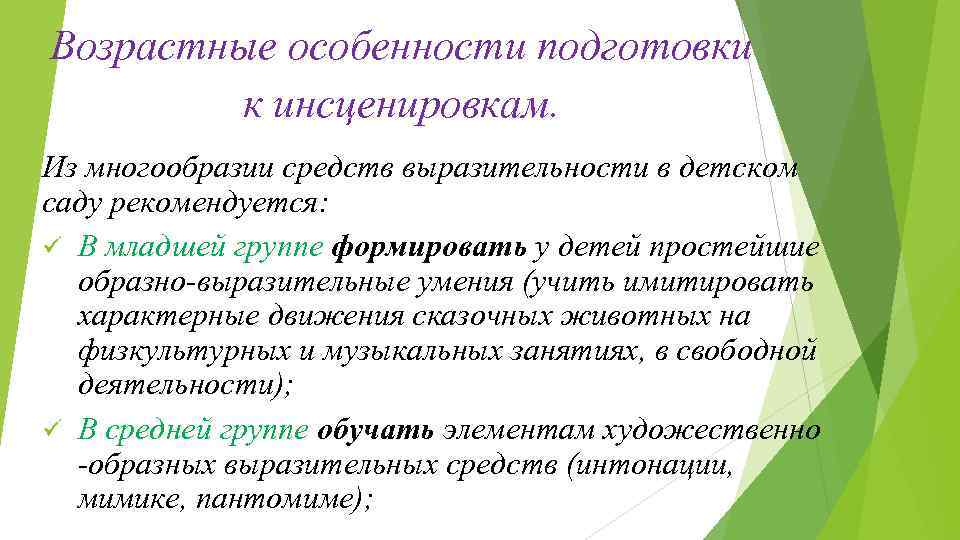 Возрастные особенности подготовки к инсценировкам. Из многообразии средств выразительности в детском саду рекомендуется: В