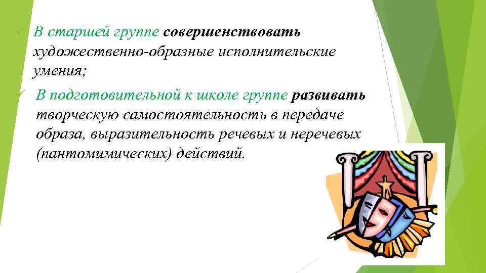 Передача образ. Неречевые средства выразительности. Самостоятельность и выразительность детей в передаче образов. Художественно – образные Исполнительские умения это.