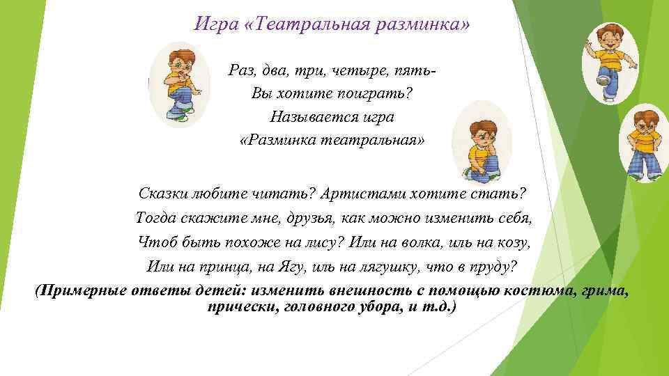 Игра «Театральная разминка» Раз, два, три, четыре, пять. Вы хотите поиграть? Называется игра «Разминка