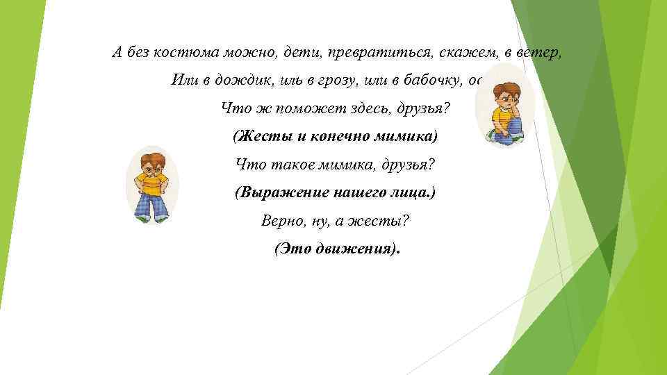 А без костюма можно, дети, превратиться, скажем, в ветер, Или в дождик, иль в