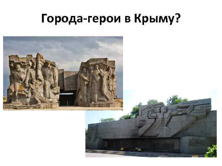 Города герои крыма презентация