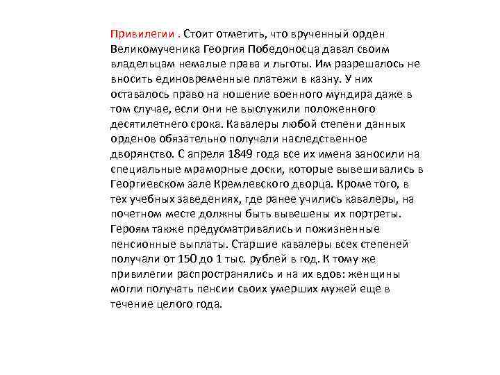 Привилегии. Стоит отметить, что врученный орден Великомученика Георгия Победоносца давал своим владельцам немалые права