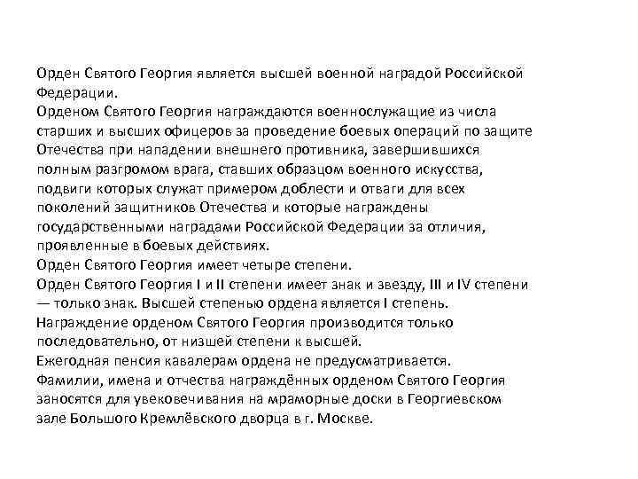 Орден Святого Георгия является высшей военной наградой Российской Федерации. Орденом Святого Георгия награждаются военнослужащие