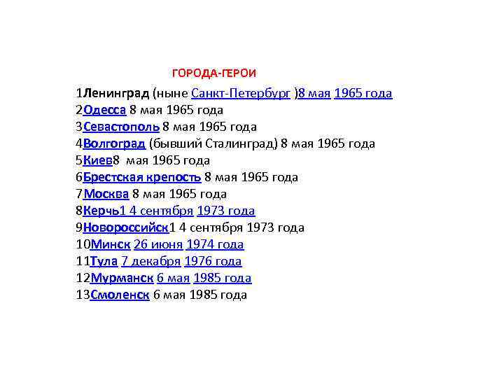 ГОРОДА-ГЕРОИ 1 Ленинград (ныне Санкт-Петербург )8 мая 1965 года 2 Одесса 8 мая 1965