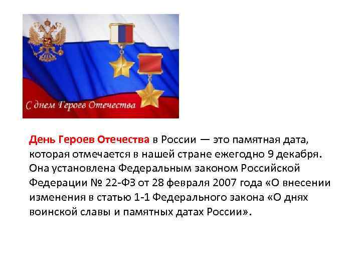 Герои отечества разговоры. День героев Отечества. День героев Отечества 9 декабря. Герои Отечества России. Указ о дне героев Отечества.