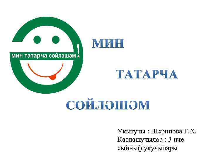 Укытучы : Шәрипова Г. Х. Катнашучылар : 3 нче сыйныф укучылары 