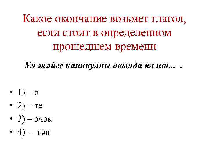 Какое окончание возьмет глагол, если стоит в определенном прошедшем времени Ул җәйге каникулны авылда