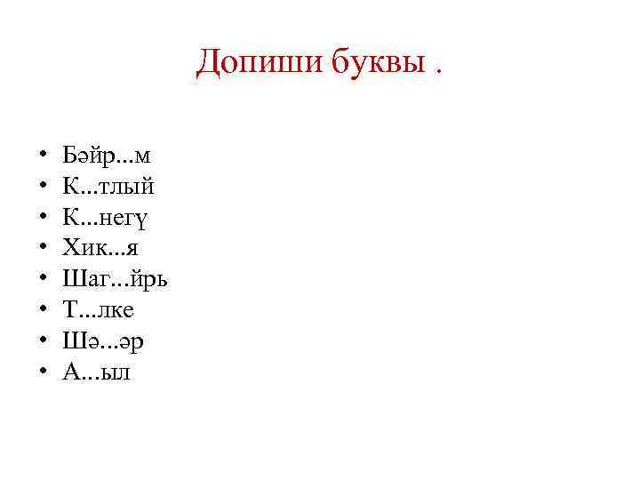 Допиши буквы. • • Бәйр. . . м К. . . тлый К. .