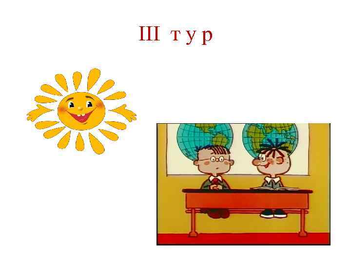 III т у р 