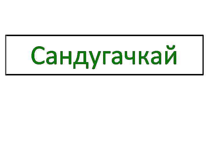 Сандугачкай 