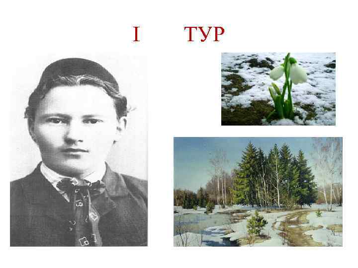 I ТУР 