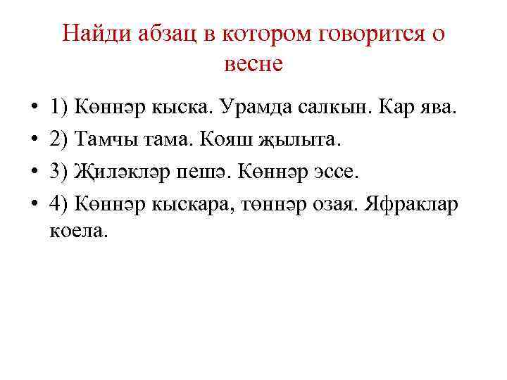 Найди абзац в котором говорится о весне • • 1) Көннәр кыска. Урамда салкын.