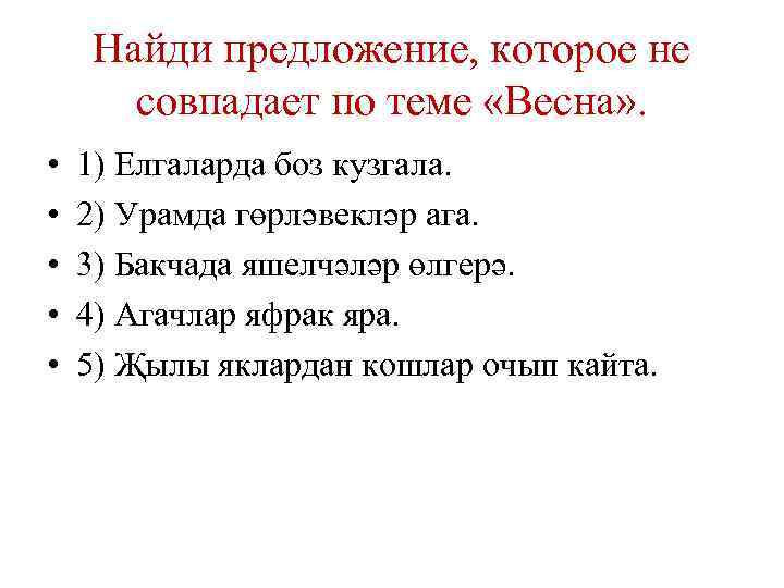 Найди предложение, которое не совпадает по теме «Весна» . • • • 1) Елгаларда