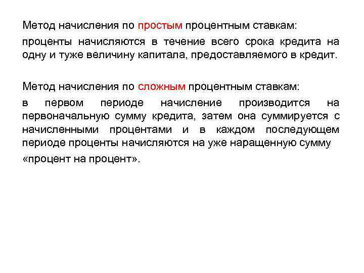 Метод начисления по простым процентным ставкам: проценты начисляются в течение всего срока кредита на