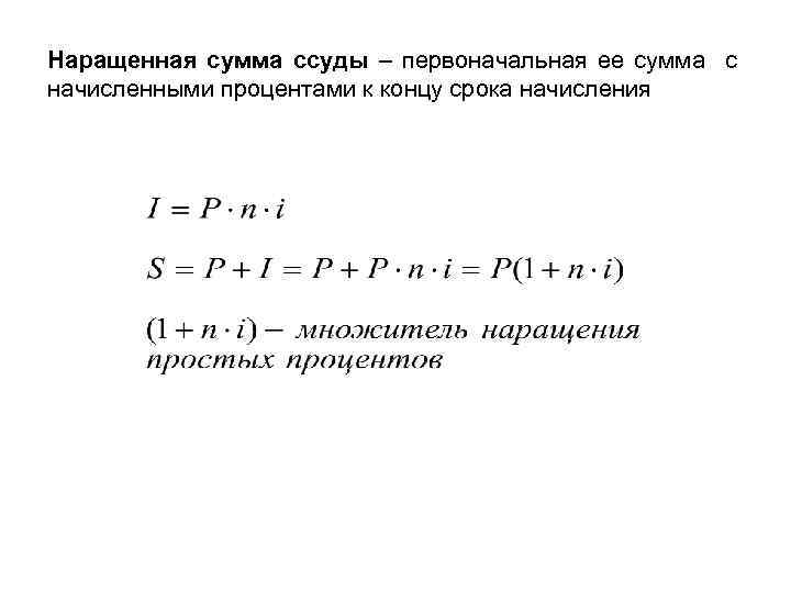 Первоначальная сумма. Наращенная сумма. Наращенная сумма формула. Сумма наращенных процентов. Начисление процентов на наращенную сумму.