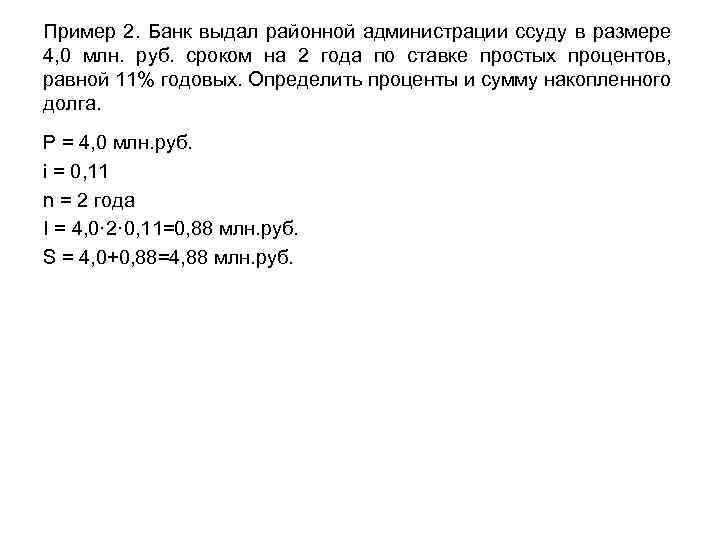 4 4 процентов равно. Определите сумму накопленного долга. Задача если ссуду в размере. Определить сумму накопленного долга и проценты. Определить проценты и сумму накопленного долга если ссуда равна 100000.