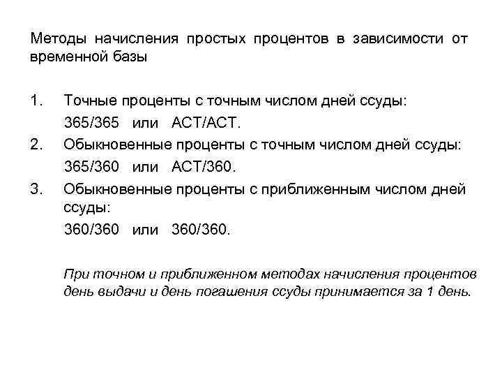 Обычный процент. Способы начисления процентов. Метод начисления процентов. Методы и способы начисления процентов. Начисление простых процентов.