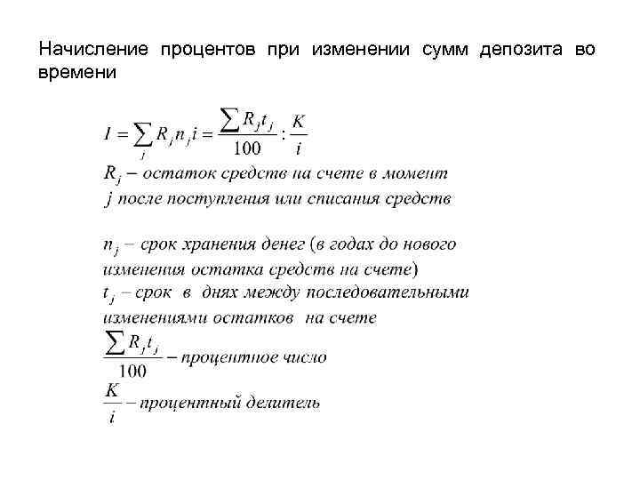 Начисление процентов при изменении сумм депозита во времени 