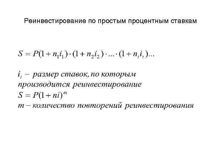 Реинвестирование по простым процентным ставкам 