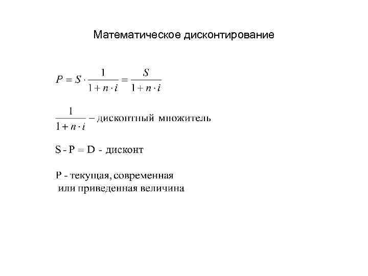 Математическое дисконтирование 