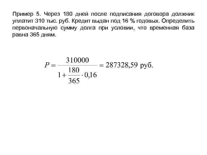 Какой день будет через 180 дней. Сумма договора, тыс. Руб. Как определить сумму которую получил должник. Процентная ставка по кредиту 20 годовых. При выдачи ссуды на 180 дней под 10% годовых по простой ставке.