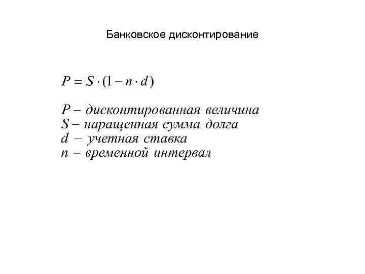 Банковское дисконтирование 
