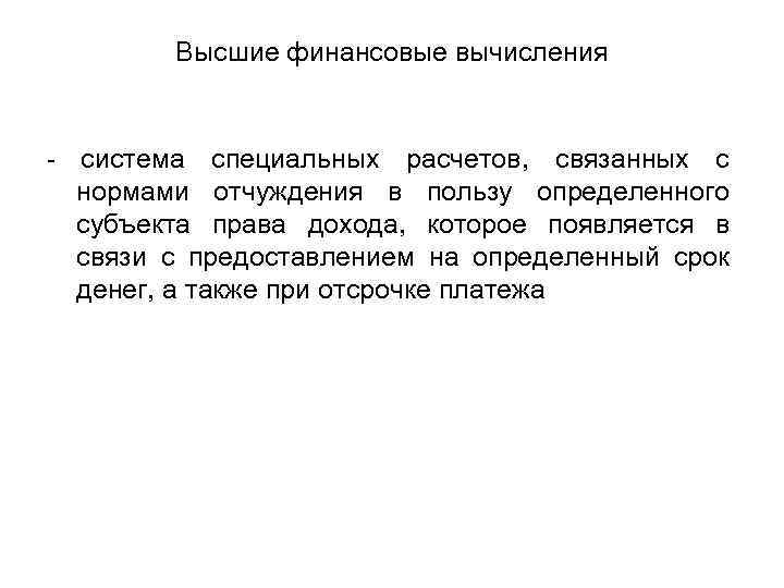 Высшие финансовые вычисления - система специальных расчетов, связанных с нормами отчуждения в пользу определенного