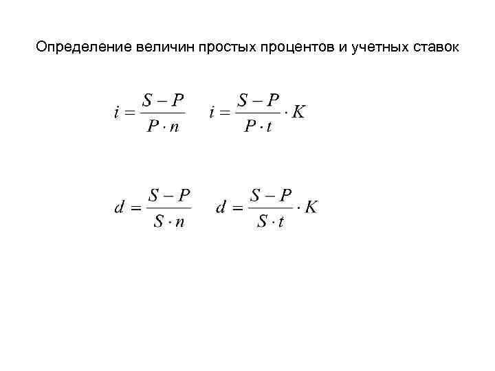 Определение величин простых процентов и учетных ставок 