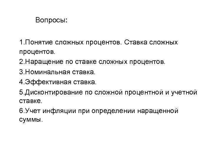 Вопросы: 1. Понятие сложных процентов. Ставка сложных процентов. 2. Наращение по ставке сложных процентов.