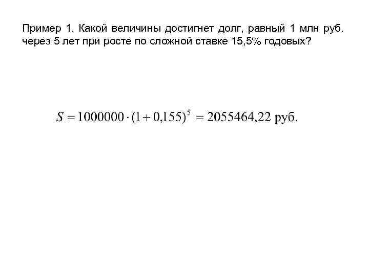Пример 1. Какой величины достигнет долг, равный 1 млн руб. через 5 лет при