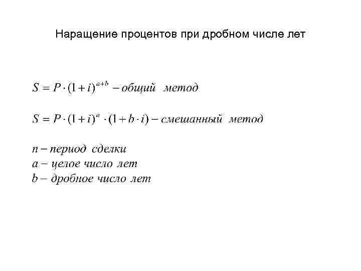 Наращение процентов при дробном числе лет 