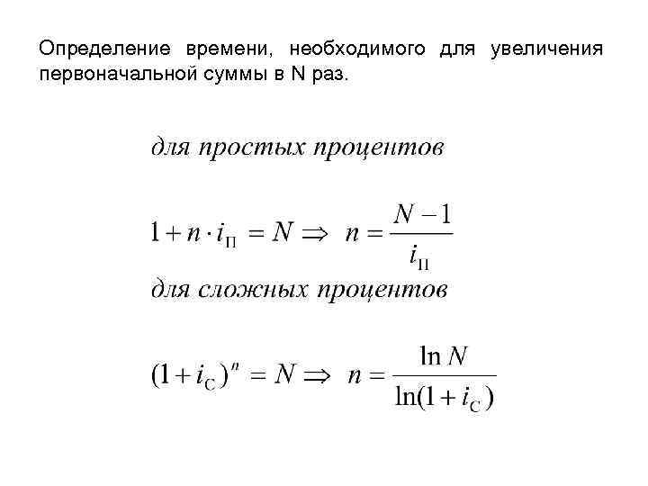 Увеличение суммы. Формула для определения первоначальной суммы. Время установления. Определить время за которое первоначальный капитал.