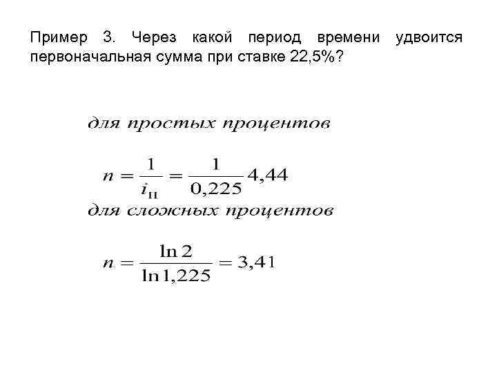 На какой период дают. Период времени пример. Срок удвоения суммы при простой процентной ставке. Формула срока удвоения первоначальной суммы. При простой ставке процентов первоначальная сумма удвоится за....