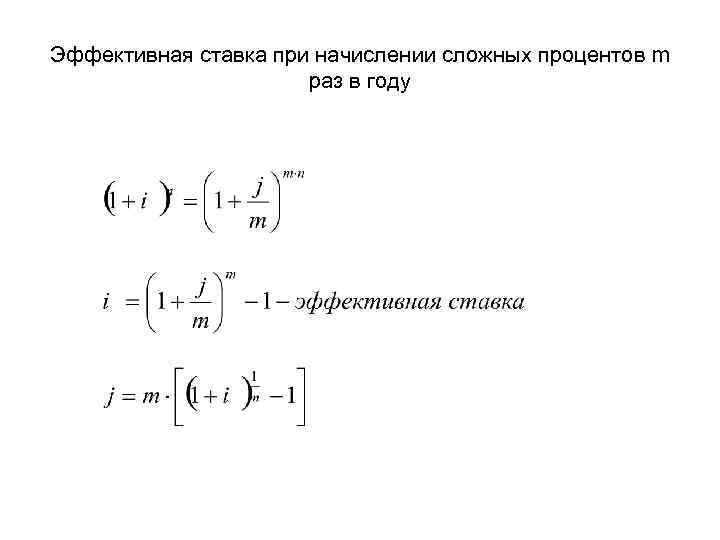 Эффективная ставка при начислении сложных процентов m раз в году 