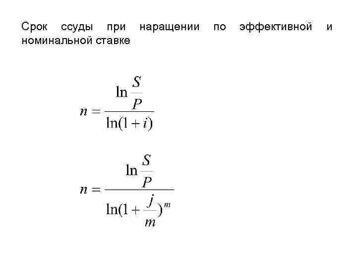 Срок ссуды при наращении номинальной ставке по эффективной и 