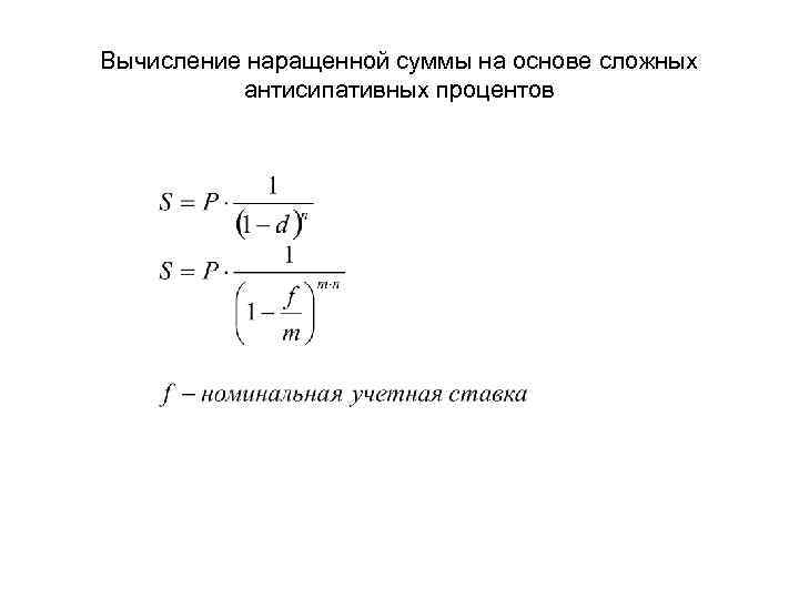Вычисление наращенной суммы на основе сложных антисипативных процентов 
